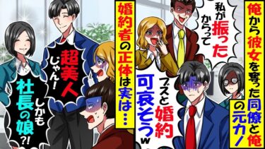 地味な女性と婚約した俺に、俺から彼女を奪った同僚と元カノ「地味ブスと結婚なんて可哀想にw」→彼女の正体は実は…【スカッと】【アニメ】【漫画】【2ch】【今日のLINE】