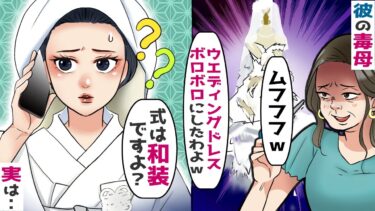 弟を溺愛する彼の母がウエディングドレスをボロボロに「式は中止ねｗ」→私「式は和装ですよ？」【スカッと総集編】【知人のLINE物語】