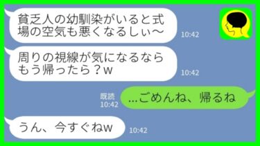 【LINE】幼馴染の結婚式に出席したら参列者が私をフル無視→幼馴染「貧乏人がいて空気が悪くなったみたいw」私「ごめんね、帰るね」→絶対に何があっても戻らなかった結果www【ミドリのネタ帳】