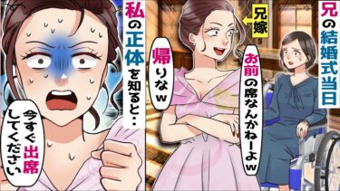 兄の結婚式当日、私を見下す兄の婚約者「邪魔なお前の席はねーよｗ」→ある事実を知ると･･【スカッと総集編】【知人のLINE物語】