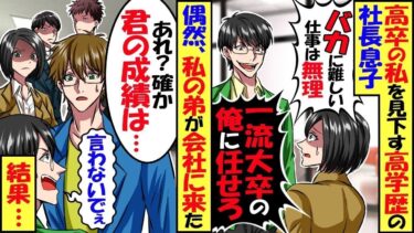 天才の弟を持つ高卒の私に、一流大学で弟の同級生だった社長の息子「バカに難しい仕事はムリｗｗｗ」 雑用係を押し付けられた→結果【スカッと】【アニメ】【漫画】【2ch】【総集編】【今日のLINE】