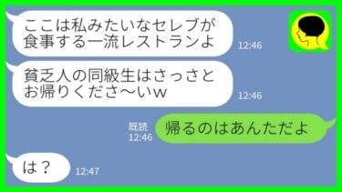 【LINE】私が高級レストランのオーナーと知らずにワインをぶっかけて追い返した同級生「貧乏人はお帰りくださ～いw」私「帰るのはあんただよw」→その後、真相を知った時の反応がwww【ミドリのネタ帳】