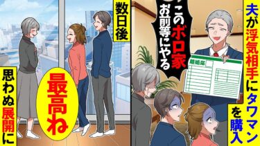 【スカッと】浮気相手のためにタワマンを購入した夫「ボロ家はお前にやるから離婚してくれw」私「家いらないけど…」夫「え」【漫画】【アニメ】【スカッとする話】【2ch】【モニロボ】