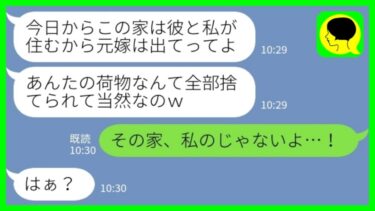 【LINE】3年前に浮気相手と失踪した夫が浮気相手と突然帰宅→略奪女「元嫁さんの荷物は全部捨てたから出てってw」私「その家、私のじゃないよ…！」→居座る2人に家の本当の持ち主を伝えた時の反応がwww【ミドリのネタ帳】