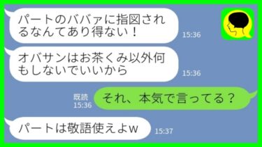 【LINE】パートの私を見下すコネ入社の勘違い新人「オバサンはお茶くみ以外何もしないでw」私「それ、本気で言ってる？」→全て言われた通りにした結果…【ミドリのネタ帳】