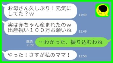 【LINE】母親の私を一方的に嫌って黙って引っ越して孫にも合わせない娘「出産祝いは100万円ね！振込よろしくw」私「わかった、振り込むわね」→その後、娘夫婦からブチギレの連絡がきた理由が…www【ミドリのネタ帳】