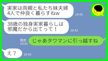 【LINE】38歳実家暮らしの私を寄生虫と見下して実家から追い出した妹「ブスのニートは邪魔w」私「じゃあタワマンに引っ越すね」→すぐに荷物をまとめて実家を明け渡した結果www【ミドリのネタ帳】