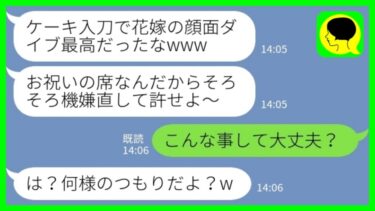 【LINE】結婚披露宴でウェディングケーキに新婦の顔を突っ込ませた大企業御曹司の悪ノリ新郎「お祝いの席だし許せw」私「こんな事して大丈夫？」→その後、嫁以上にブチギレる人物が現れた結果www【ミドリのネタ帳】