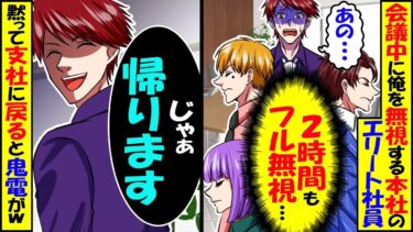 重要会議中に俺をフル無視する本社エリート社員たち「・・・」俺（2時間も無視…）→黙って支社に戻ると本社から鬼電がｗ【スカッと】【アニメ】【漫画】【2ch】【今日のLINE】