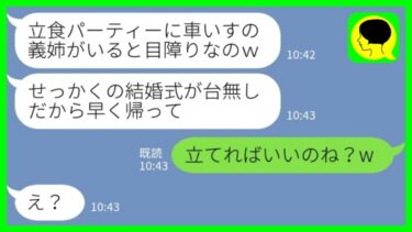 【LINE】生まれつき足が不自由な私を見下して結婚式をわざと立食パーティーにした義妹「立てない人はお帰りくださーいw」私「立てればいいのね？w」→目の前で立ち上がった結果www【ミドリのネタ帳】