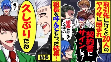 組長の息子だと隠して働いている俺。俺を見下す取引先社長との商談に行くと20人のヤクザに囲まれ「ボコボコにされたく無かったら契約書にサインしろ！」俺「組長さん呼んで」ヤクザ「は？」→1【総集編】【今日のLINE】