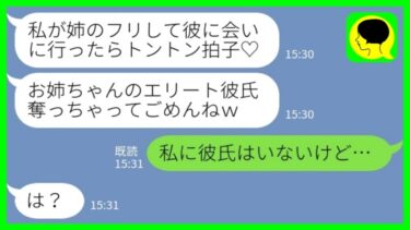 【LINE】両親に溺愛されてる双子の妹が堂々の略奪宣言「お母さんに勧められてお姉ちゃんのエリート彼氏と入籍しちゃった♡」私「彼氏はいないけど…」→その後、妹と母親から大急ぎの連絡がきた理由が……www【ミドリのネタ帳】