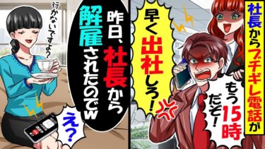 突然、社長からブチギレ電話が「もう15時だぞ！早く出社しろ」私「社長から解雇通知いただきましたが？」→その後、ライバル会社に転職した結果【スカッと】【アニメ】【漫画】【2ch】【今日のLINE】