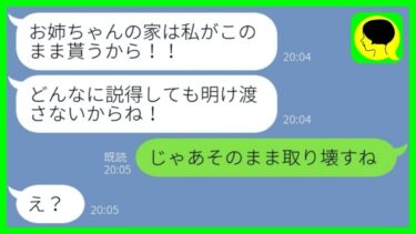 【LINE】転勤2年間の約束で姉から家を借りた妹夫婦「この家頂戴！0円でw」→期限が過ぎても居座る妹夫婦にある事実を告げたときの反応が…w【総集編】【ミドリのネタ帳】