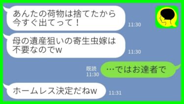 【LINE】私が要介護の義母の入院費を払っていると知らずに義実家から追い出した義姉「あんたの荷物は捨てたからw」私「ではお達者で」→大喜びで新居を探して引っ越した結果www【ミドリのネタ帳】