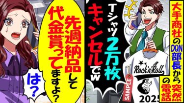 大手商社のDQN部長から突然の電話「2千万円分の注文キャンセルで！」→私「先週、納品しましたよ？」結果ｗ【スカッと】【アニメ】【漫画】【2ch】【今日のLINE】