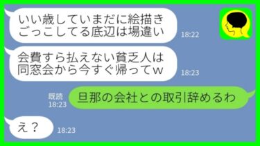 【LINE】在宅勤務の私を見下して同窓会でビールをぶっかけた専業主婦の同級生「会費払えない貧乏人は今すぐ帰れw」私「旦那の会社と取引辞めるわ」→自称セレブ妻の同級生が全てを失った結果www【ミドリのネタ帳】