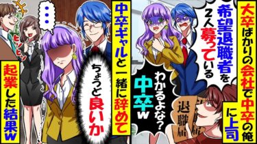 会社の希望退職者募集で有名大卒エリート上司「わかるよな、中卒ｗ」→中卒ギャルと仕事辞めて起業した結果…【スカッと】【アニメ】【漫画】【2ch】【今日のLINE】