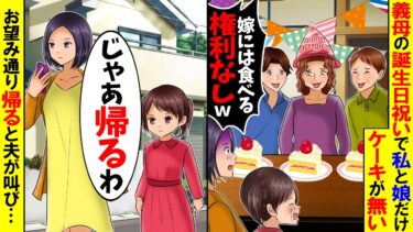 【スカッと】義母の誕生日祝いで私と娘だけケーキがなかった→お望み通り帰ると夫が叫びだし…【総集編】【漫画】【漫画動画】【アニメ】【スカッとする話】【2ch】【モニロボ】