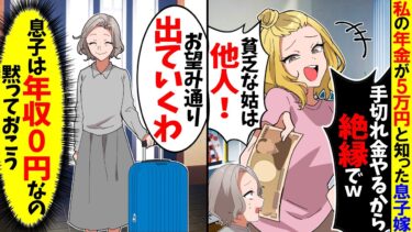 【スカッと】私の年金受給額が月5万円と知った嫁「貧乏な姑とは絶縁でｗ」→私（息子は年収0円なのにな…）結果ｗ【漫画】【アニメ】【スカッとする話】【2ch】【モニロボ】