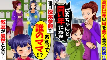 【スカッと】母親が高齢なのを笑う同級生「おばあちゃんと同じ歳だね」→授業参観で母が現れると一同「あれ誰のママ！？」【総集編】【漫画】【アニメ】【スカッとする話】【2ch】【モニロボ】