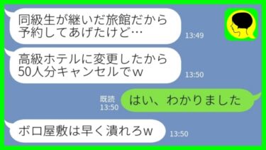 【LINE】両親が経営しているボロボロの老舗旅館をバカにする同級生「高級ホテルに変更したから50人分の予約はキャンセルでw」私「そう、わかった」→職場の慰安旅行予約を言われた通りに取り消した結果wｗｗ【ミドリのネタ帳】