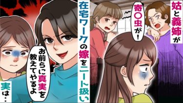 在宅ワークで働く嫁を見下す姑と義姉「出ていけ！」→嫁「わかりました」→出て行った結果ｗ【スカッと総集編】【知人のLINE物語】