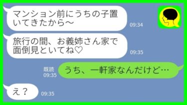 【LINE】私のマンションの前に3歳の娘を置き去りにして3日間旅行に行った義妹「預かってくれてありがと！」私「うち、一軒家なんだけど…」→義妹のお馬鹿行動が全て家族みんなにバレた結果www【ミドリのネタ帳】