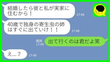 【LINE】40歳で独身の私を実家から追い出した妹「婚約者と住むから寄生虫の姉は出ていけ！」婚約者「出て行くのは君だよw」→姉を見下す妹が全てを失った結果……【ミドリのネタ帳】