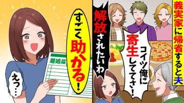 【スカッと】義実家に集まると手取り5万の夫「こんな寄生虫から解放されたいわ～ｗ」→私「やった！すごく助かる！」実は…【漫画】【アニメ】【スカッとする話】【2ch】【モニロボ】