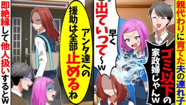 【スカッと】夫と再婚して親代わりに育ててきた連れ子と夫が「ゴミ以下の家政婦は要らないｗ」→私「アンタ達への援助は全部停止ね」速絶縁して永久に他人扱いするとｗ【漫画】【アニメ】【スカッとする話】【モニロボ】