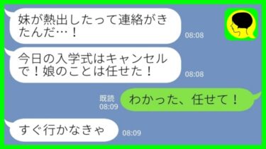 【LINE】入学式当日に娘よりも自分の妹を優先するシスコン夫「妹が熱出したって！娘のことはお前に任せる！」私「わかった、任せて！」→希望通り兄妹を2人きりにしてあげた結果…www【ミドリのネタ帳】