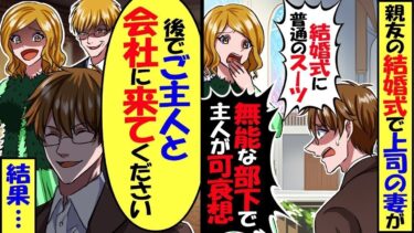 スーツで結婚式に行くと上司の妻「お仕事？できない奴は休みないのねw大変ね」俺「はい。旦那にこの後すぐ会社に来いと伝えてください。」上司妻「え？」【スカッと】【アニメ】【漫画】【2ch】【総集編】【今日のLINE】