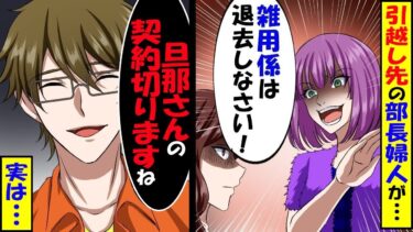 夫と一緒に社宅に引っ越すと…部長夫人が出てきて「一般庶民は出て行け、民度が下がるw」→結果、出て行くハメになったのは部長夫妻だった？！夫の正体とは？【総集編】【今日のLINE】