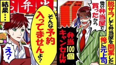 脱サラして弁当屋を開業した俺。元上司「会社の花見で使う弁当100人分キャンセルするからｗ」俺「そんな予約入っていませんけど？」結果…【スカッと】【アニメ】【漫画】【2ch】【総集編】【今日のLINE】