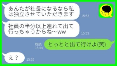 【LINE】社長である父の遺言書通りに会社を継いだ私を見下すお局「独立してやるw」→その後、社員の半数以上を連れ出されると会社の業績が…w【総集編】【ミドリのネタ帳】