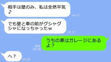 【LINE】泥ママ「車くれ！」私「無理」駐車場から車を盗む→アフォ女「事故っちゃったｗ保険で修理ヨロｗ」→私「うちの車はガレージにあるよ？」【総集編】【LINEサロン】