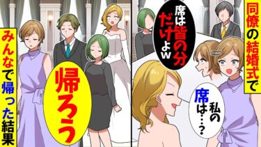 【スカッと】同僚の結婚式に私だけ席がない。同僚「みんなの分しか用意してないからw」→招待客じゃないようなので帰った結果ｗ【漫画】【アニメ】【スカッとする話】【2ch】【モニロボ】