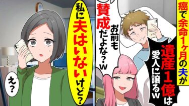 【スカッと】癌で余命1ヶ月、寝たきりの夫「遺産1億は愛人に譲るけど賛成だよな？」→私「え？私に夫はいないけど？」夫「え？」実は…w【漫画】【アニメ】【スカッとする話】【2ch】【モニロボ】