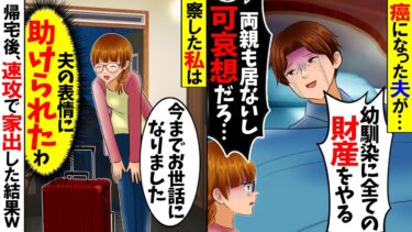 【スカッと】癌になった夫が「幼馴染に俺の財産を全てやる…両親居ないしアイツ可哀想だろ？」→意味を察した私が速攻で家を出て行くと…w【総集編】【漫画】【漫画動画】【アニメ】【スカッとする話】【モニロボ】