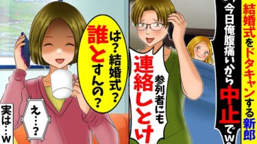 【スカッと】結婚式当日にドタキャンする婚約者「わりぃ！腹痛いから中止でw」私「え？なんのこと？」新郎「え？」→実は婚約者の浮気相手の女性が…w【総集編】【漫画】【漫画動画】【スカッとする話】【モニロボ】