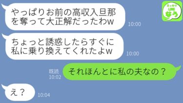 【LINE】社員旅行で私の夫を奪った同僚女から結婚自慢「乗り換え成功w」→マウント女にある事実を伝えた時の反応が…w【スッキリLINEなう】