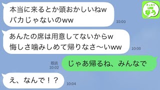 【LINE】私の婚約者を遊びで略奪した同僚から結婚式の招待連絡「本当に来るとかヤバいんじゃないのｗ」→婚約破棄の原因を私のせいにし反省しない女の悲惨な末路が笑える…ｗ【スッキリLINEなう】