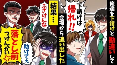 取引先の総会に出席した俺と部下に取引先部長「下請けの席なんかないから帰れｗ」→俺達は下請けじゃないので即帰宅した結果ｗ【スカッと】【アニメ】【漫画】【2ch】【総集編】【今日のLINE】