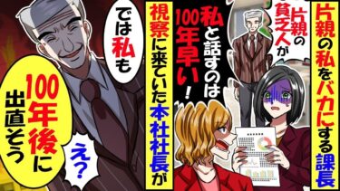 片親の私をバカにする課長「片親なんて底辺の貧乏人ｗ私と話すなんて100年早いｗ」視察に来ていた本社社長「じゃあ私も君と話せないな」課長「え？」→結果…【総集編】【今日のLINE】