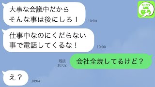 【LINE】夫の会社が火事になったとニュースで知ったので連絡すると「会議中だから後にしろ！」私「そう、仕事頑張ってね」→無理すぎる言い訳がwww【スッキリLINEなう】