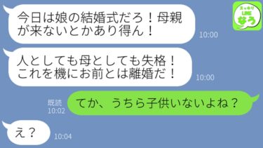 【LINE】夫が激怒して連絡「今日は娘の結婚式だぞ！来ないとか母親としてあり得んだろ！」私「子供いないけど？」→衝撃の事実が発覚し夫がガタガタ震え出し…w【スッキリLINEなう】