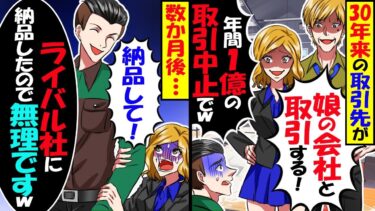 30年来の取引先がいきなり契約打ち切り…社長「娘の会社と取引するから、年間１億の取引中止で」→お望み通り納品を止め結果ｗ【スカッと】【アニメ】【漫画】【2ch】【今日のLINE】