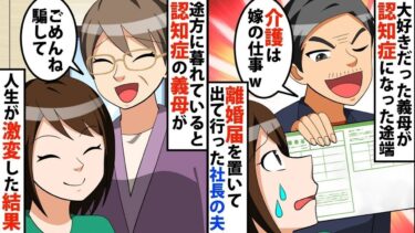 【LINE】大好きだった義母が認知症になった途端、離婚届をおいて出て行った社長の夫「介護は嫁の仕事w」⇒途方に暮れていると認知症の義母が「ごめんね騙して！」人生が激変した結果‼【スカッと】【スカッと生活】