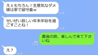 【LINE】年末年始の家族旅行に私だけ置き去りにした姑と義姉「ダメ嫁は家で留守番ｗ」私「最後の旅行ですねｗ」→「え？」お望みどおりにした結果ｗ【総集編】【LINEサロン】